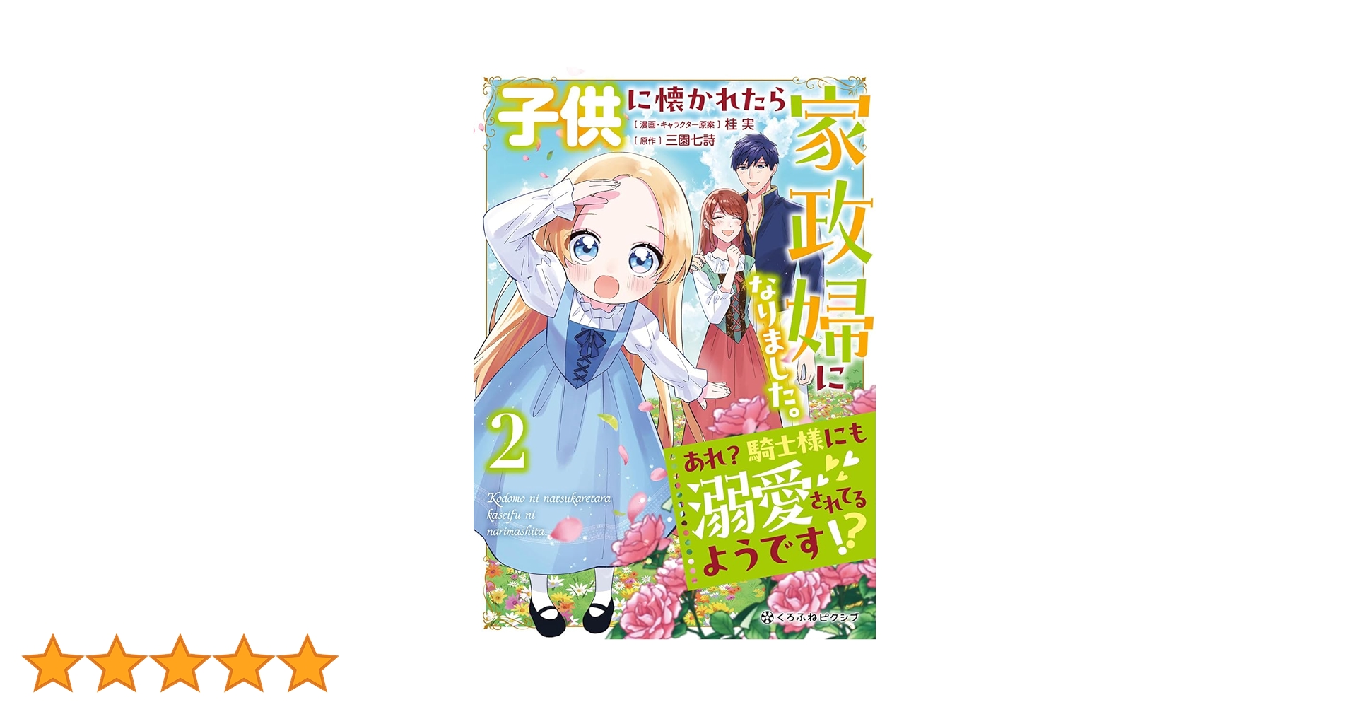 子供に懐かれたら家政婦になりました。あれ？騎士様にも溺愛され